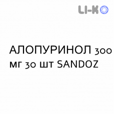 АЛЛОПУРИНОЛ - ALLOPURINOLO таблетки делимые 300 мг 30 шт SANDOZ
