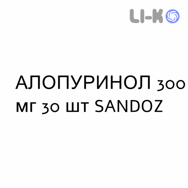 АЛЛОПУРИНОЛ - ALLOPURINOLO таблетки делимые 300 мг 30 шт SANDOZ АЛЛОПУРИНОЛ - ALLOPURINOLO таблетки делимые 300 мг 30 шт SANDOZ