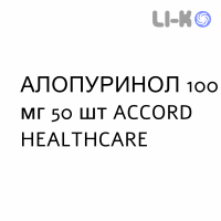 АЛЛОПУРИНОЛ - ALLOPURINOLO таблетки 100 мг 50 шт ACCORD HEALTHCARE