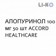 АЛЛОПУРИНОЛ - ALLOPURINOLO таблетки 100 мг 50 шт ACCORD HEALTHCARE