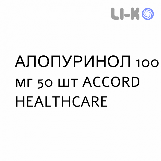 АЛЛОПУРИНОЛ - ALLOPURINOLO таблетки 100 мг 50 шт ACCORD HEALTHCARE АЛЛОПУРИНОЛ - ALLOPURINOLO таблетки 100 мг 50 шт ACCORD HEALTHCARE