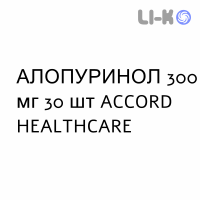 АЛЛОПУРИНОЛ - ALLOPURINOLO таблетки 300 мг 30 шт ACCORD HEALTHCARE