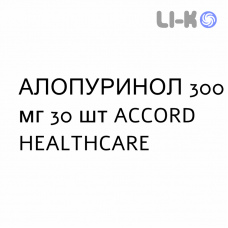 АЛЛОПУРИНОЛ - ALLOPURINOLO таблетки 300 мг 30 шт ACCORD HEALTHCARE