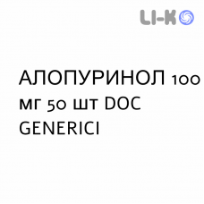 АЛЛОПУРИНОЛ - ALLOPURINOLO таблетки делимые 100 мг 50 шт DOC GENERICI