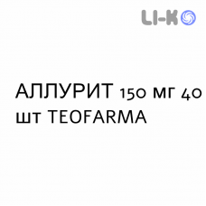 АЛЛУРИТ - ALLURIT таблетки 150 мг 40 шт TEOFARMA