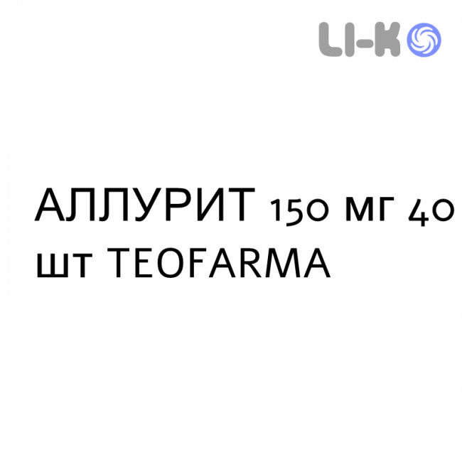 АЛЛУРИТ - ALLURIT таблетки 150 мг 40 шт TEOFARMA АЛЛУРИТ - ALLURIT таблетки 150 мг 40 шт TEOFARMA