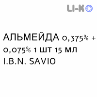 АЛЬМЕЙДА - ALMEIDA раствор для небулайзера оральный 0,375% + 0,075% 1 шт 15 мл I.B.N. SAVIO