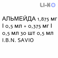 АЛЬМЕЙДА - ALMEIDA раствор для небулайзера оральный 1,875 мг/0,5 мл + 0,375 мг/0,5 мл 30 шт 0,5 мл I.B.N. SAVIO
