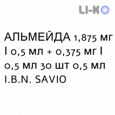 АЛЬМЕЙДА - ALMEIDA раствор для небулайзера оральный 1,875 мг/0,5 мл + 0,375 мг/0,5 мл 30 шт 0,5 мл I.B.N. SAVIO