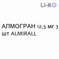 АЛМОГРАН - ALMOGRAN таблетки в оболочке 12,5 мг 3 шт ALMIRALL