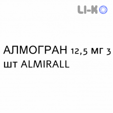 АЛМОГРАН - ALMOGRAN таблетки покриті 12,5 мг 3 шт ALMIRALL