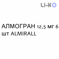 АЛМОГРАН - ALMOGRAN таблетки покриті 12,5 мг 6 шт ALMIRALL