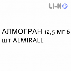 АЛМОГРАН - ALMOGRAN таблетки покриті 12,5 мг 6 шт ALMIRALL