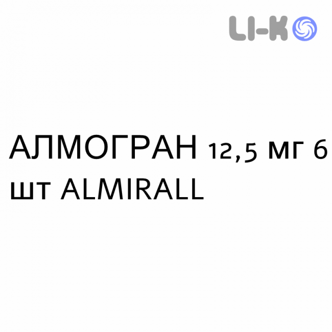 АЛМОГРАН - ALMOGRAN таблетки в оболочке 12,5 мг 6 шт ALMIRALL АЛМОГРАН - ALMOGRAN таблетки в оболочке 12,5 мг 6 шт ALMIRALL