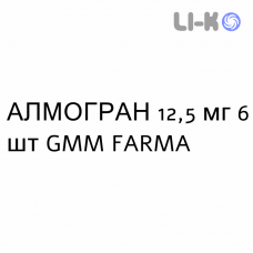 АЛМОГРАН - ALMOGRAN таблетки в оболочке 12,5 мг 6 шт GMM FARMA
