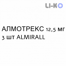 АЛМОТРЕКС - ALMOTREX таблетки покриті 12,5 мг 3 шт ALMIRALL