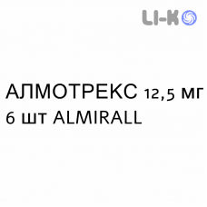 АЛМОТРЕКС - ALMOTREX таблетки покриті 12,5 мг 6 шт ALMIRALL