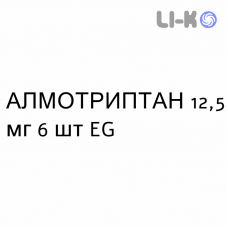 АЛМОТРИПТАН - ALMOTRIPTAN таблетки покриті 12,5 мг 6 шт EG