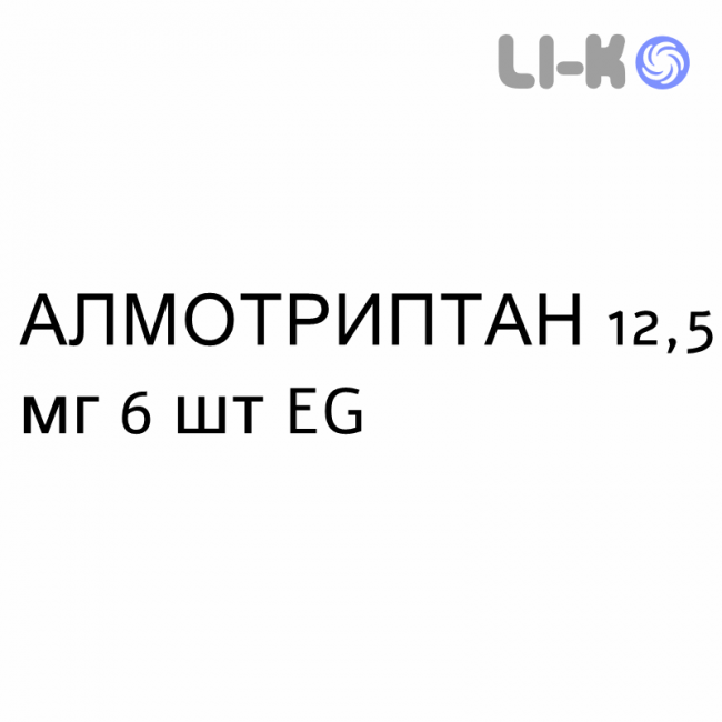 АЛМОТРИПТАН - ALMOTRIPTAN таблетки покриті 12,5 мг 6 шт EG АЛМОТРИПТАН - ALMOTRIPTAN таблетки покриті 12,5 мг 6 шт EG