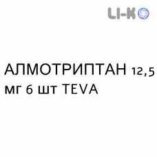 АЛМОТРИПТАН - ALMOTRIPTAN таблетки покриті 12,5 мг 6 шт TEVA