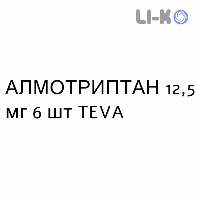 АЛМОТРИПТАН - ALMOTRIPTAN таблетки покриті 12,5 мг 6 шт TEVA АЛМОТРИПТАН - ALMOTRIPTAN таблетки покриті 12,5 мг 6 шт TEVA