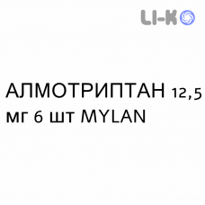 АЛМОТРИПТАН - ALMOTRIPTAN таблетки покриті 12,5 мг 6 шт MYLAN