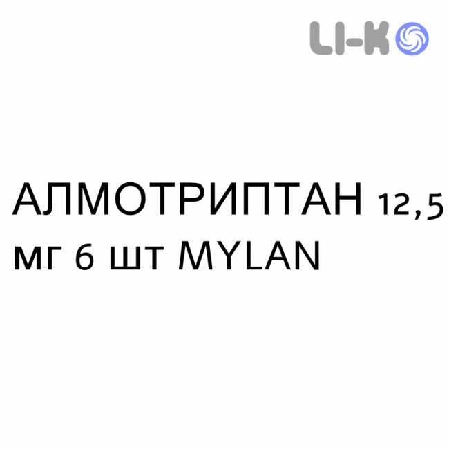 АЛМОТРИПТАН - ALMOTRIPTAN таблетки покриті 12,5 мг 6 шт MYLAN АЛМОТРИПТАН - ALMOTRIPTAN таблетки покриті 12,5 мг 6 шт MYLAN