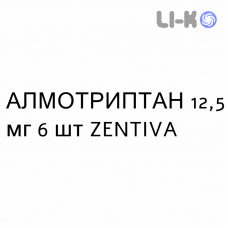 АЛМОТРИПТАН - ALMOTRIPTAN таблетки покриті 12,5 мг 6 шт ZENTIVA