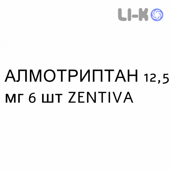 АЛМОТРИПТАН - ALMOTRIPTAN таблетки покриті 12,5 мг 6 шт ZENTIVA АЛМОТРИПТАН - ALMOTRIPTAN таблетки покриті 12,5 мг 6 шт ZENTIVA