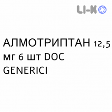 АЛМОТРИПТАН - ALMOTRIPTAN таблетки покриті 12,5 мг 6 шт DOC GENERICI