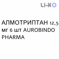 АЛМОТРИПТАН - ALMOTRIPTAN таблетки покриті 12,5 мг 6 шт AUROBINDO PHARMA