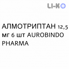 АЛМОТРИПТАН - ALMOTRIPTAN таблетки покриті 12,5 мг 6 шт AUROBINDO PHARMA