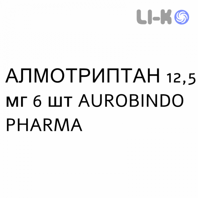 АЛМОТРИПТАН - ALMOTRIPTAN таблетки покриті 12,5 мг 6 шт AUROBINDO PHARMA АЛМОТРИПТАН - ALMOTRIPTAN таблетки покриті 12,5 мг 6 шт AUROBINDO PHARMA