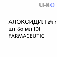 АЛОКСИДИЛ - ALOXIDIL розчин шкірний 2% 1 шт 60 мл IDI FARMACEUTICI