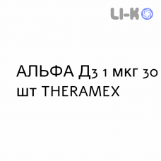 АЛЬФА Д3 - ALPHA D3 капсулы 1 мкг 30 шт THERAMEX