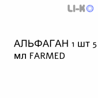 АЛЬФАГАН - ALPHAGAN краплі очні 1 шт 5 мл FARMED