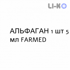 АЛЬФАГАН - ALPHAGAN капли глазные 1 шт 5 мл FARMED
