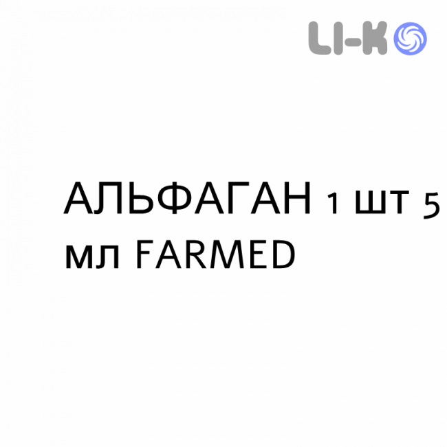 АЛЬФАГАН - ALPHAGAN капли глазные 1 шт 5 мл FARMED АЛЬФАГАН - ALPHAGAN капли глазные 1 шт 5 мл FARMED