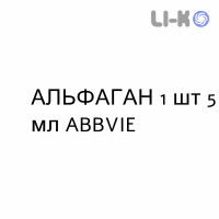 АЛЬФАГАН - ALPHAGAN капли глазные 1 шт 5 мл ABBVIE