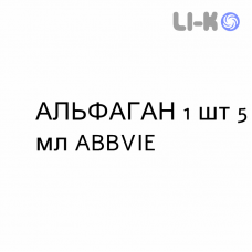 АЛЬФАГАН - ALPHAGAN краплі очні 1 шт 5 мл ABBVIE