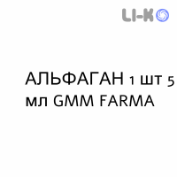 АЛЬФАГАН - ALPHAGAN капли глазные 1 шт 5 мл GMM FARMA
