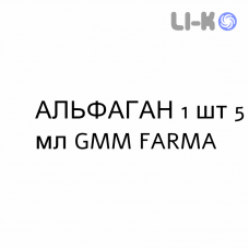 АЛЬФАГАН - ALPHAGAN капли глазные 1 шт 5 мл GMM FARMA