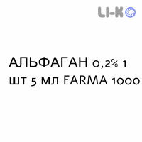 АЛЬФАГАН - ALPHAGAN капли глазные 0,2% 1 шт 5 мл FARMA 1000