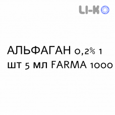 АЛЬФАГАН - ALPHAGAN капли глазные 0,2% 1 шт 5 мл FARMA 1000