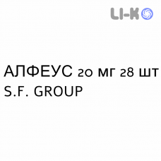 АЛФЕУС - ALPHEUS таблетки в оболочке 20 мг 28 шт S.F. GROUP
