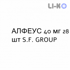 АЛФЕУС - ALPHEUS таблетки в оболочке 40 мг 28 шт S.F. GROUP