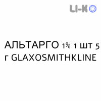 АЛЬТАРГО - ALTARGO мазь 1% 1 шт 5 г GLAXOSMITHKLINE