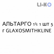 АЛЬТАРГО - ALTARGO мазь 1% 1 шт 5 г GLAXOSMITHKLINE