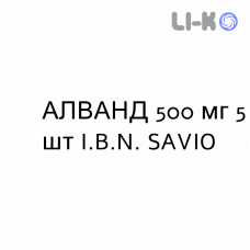 АЛВАНД - ALVAND таблетки делимые 500 мг 5 шт I.B.N. SAVIO