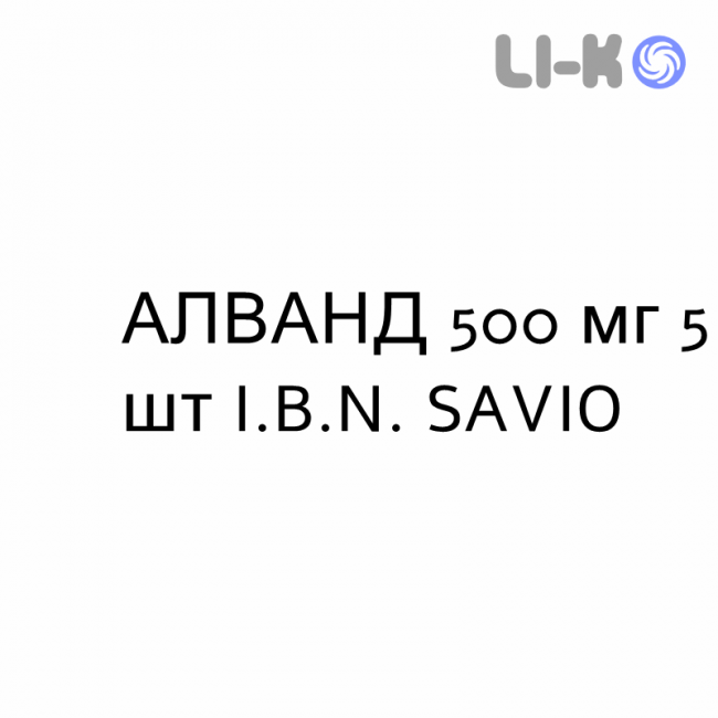 АЛВАНД - ALVAND таблетки подільні 500 мг 5 шт I.B.N. SAVIO АЛВАНД - ALVAND таблетки подільні 500 мг 5 шт I.B.N. SAVIO